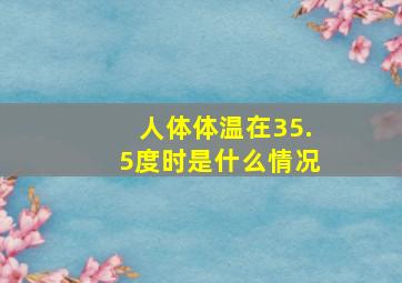 人体体温在35.5度时是什么情况