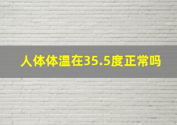 人体体温在35.5度正常吗