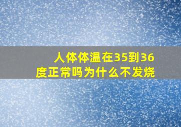 人体体温在35到36度正常吗为什么不发烧