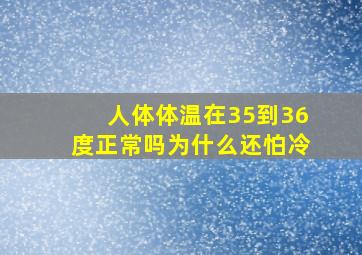 人体体温在35到36度正常吗为什么还怕冷