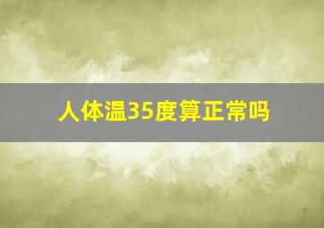 人体温35度算正常吗