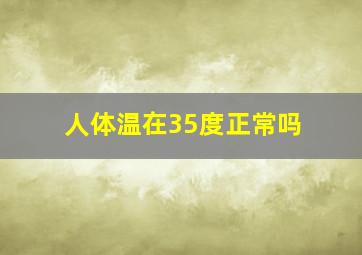 人体温在35度正常吗