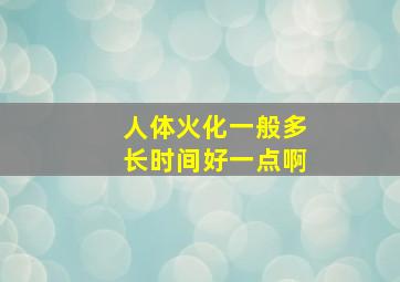 人体火化一般多长时间好一点啊