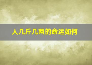 人几斤几两的命运如何