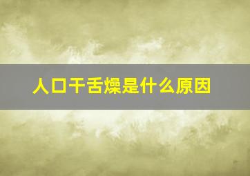 人口干舌燥是什么原因