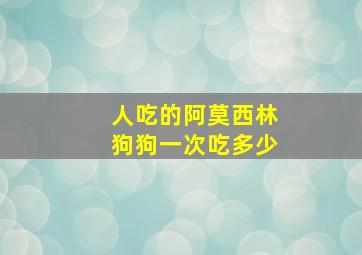 人吃的阿莫西林狗狗一次吃多少