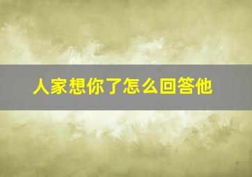 人家想你了怎么回答他