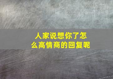 人家说想你了怎么高情商的回复呢