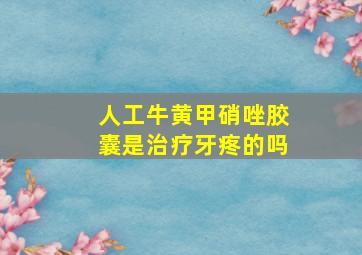 人工牛黄甲硝唑胶囊是治疗牙疼的吗