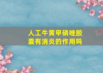 人工牛黄甲硝唑胶囊有消炎的作用吗