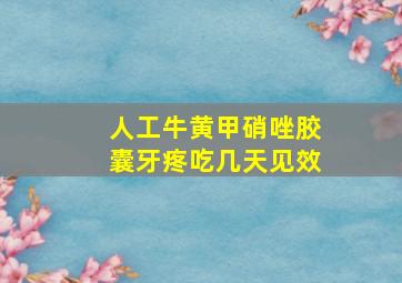 人工牛黄甲硝唑胶囊牙疼吃几天见效