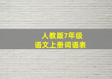 人教版7年级语文上册词语表