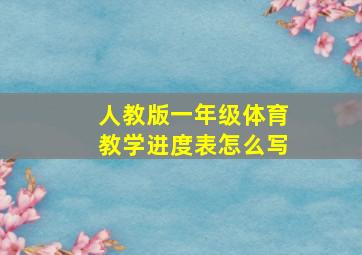 人教版一年级体育教学进度表怎么写