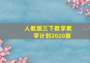 人教版三下数学教学计划2020版