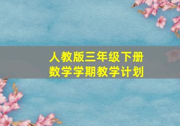 人教版三年级下册数学学期教学计划