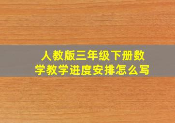 人教版三年级下册数学教学进度安排怎么写