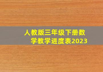 人教版三年级下册数学教学进度表2023