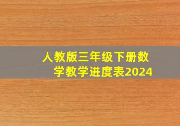 人教版三年级下册数学教学进度表2024