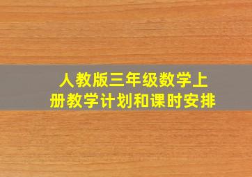 人教版三年级数学上册教学计划和课时安排