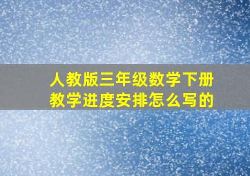 人教版三年级数学下册教学进度安排怎么写的