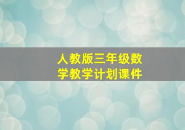 人教版三年级数学教学计划课件