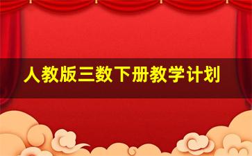 人教版三数下册教学计划