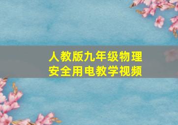 人教版九年级物理安全用电教学视频