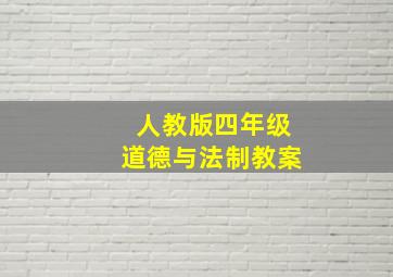 人教版四年级道德与法制教案