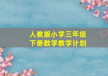 人教版小学三年级下册数学教学计划