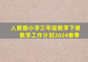 人教版小学三年级数学下册教学工作计划2024春季