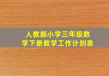 人教版小学三年级数学下册教学工作计划表