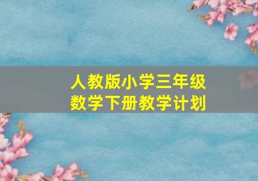 人教版小学三年级数学下册教学计划