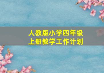 人教版小学四年级上册教学工作计划