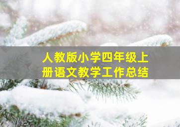 人教版小学四年级上册语文教学工作总结