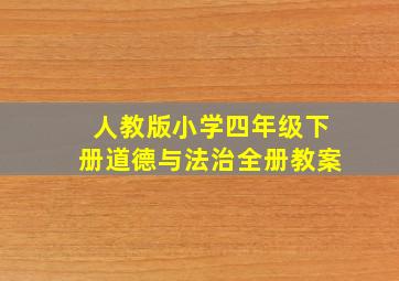 人教版小学四年级下册道德与法治全册教案