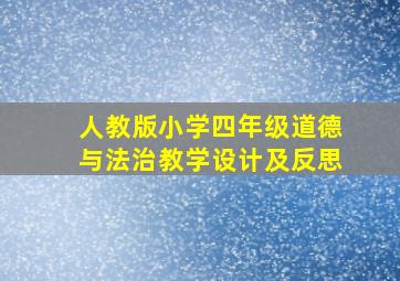 人教版小学四年级道德与法治教学设计及反思