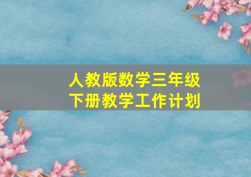 人教版数学三年级下册教学工作计划