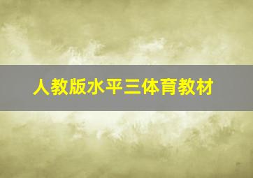 人教版水平三体育教材