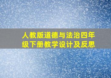 人教版道德与法治四年级下册教学设计及反思