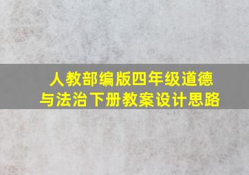 人教部编版四年级道德与法治下册教案设计思路