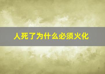 人死了为什么必须火化