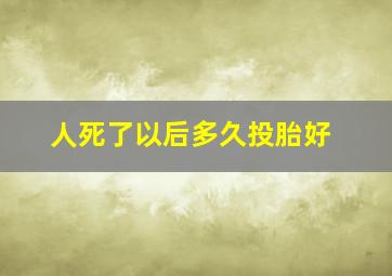 人死了以后多久投胎好