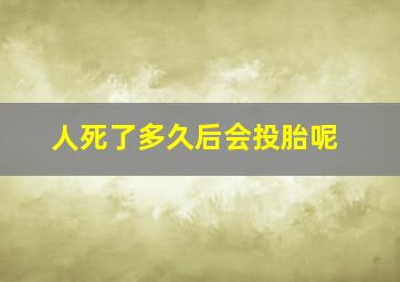 人死了多久后会投胎呢