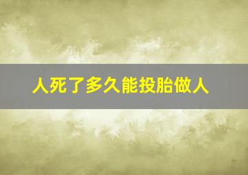 人死了多久能投胎做人