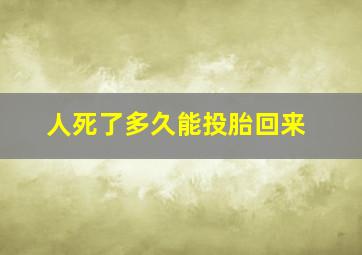 人死了多久能投胎回来