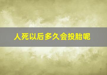 人死以后多久会投胎呢