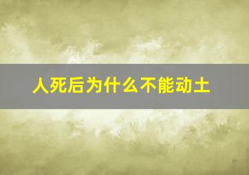 人死后为什么不能动土