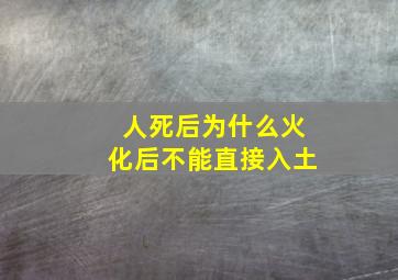 人死后为什么火化后不能直接入土