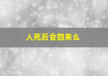 人死后会回来么