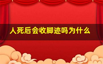 人死后会收脚迹吗为什么